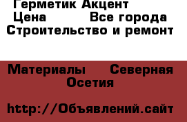 Герметик Акцент - 136 › Цена ­ 376 - Все города Строительство и ремонт » Материалы   . Северная Осетия